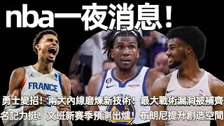 nba一夜消息！ 勇士全面變招！ 兩大內線瘋狂磨煉新技術，最大戰術漏洞被補齊！ 文班新賽季預測數據出爐！ NBA的雙城記東契奇和約基奇能在同一個隊嗎？ 布朗尼最新投籃訓練曝光！ 提升創造空間能力