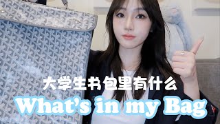 What’s in my bag?｜大学生书包里有什么｜日常上学必备分享「Zoey_ZYi」