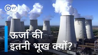 आखिर कहां जाकर रुकेगा इंसान का लालच [Why humans are using too much energy]