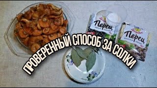 как  засолить рыжики горячим способом/ Из Москвы в Сибирь/ Центральная Сибирь