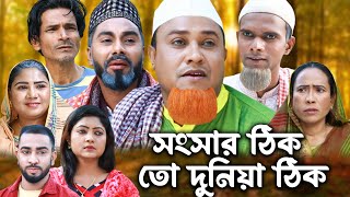 সিলেটি নাটক | Sonsar Tik Duniya Tik | Sylheti Natok |সংসার ঠিক দুনিয়া ঠিক l Kotai Miya | Natok 2024