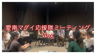 〜愛南マダイ応援隊ミーティングVlog〜