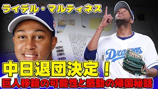 【野球】「ライデル・マルティネス、中日退団決定！巨人移籍の可能性と感動の帰国秘話」 #ライデル・マルティネス, #中日ドラゴンズ, #巨人入り