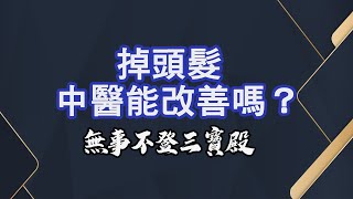 無事不登三寶殿 2/28/25 掉頭髮中醫能改善嗎？