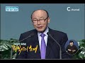 c채널 여의도순복음교회 조용기 목사 깨어진 사람