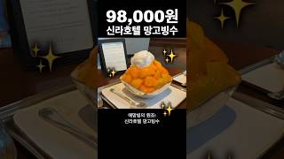 또 인상한 애플망고빙수 과연 맛도 98,000원?