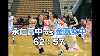 【HBL】永仁高中 vs 金甌女中  全場highlights