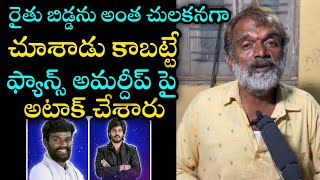 రైతు బిడ్డను చులకనగా చూసాడు కాబట్టే అమరదీప్ పై అటాక్ Pallavi prashanth father comments on Amardeep|