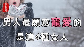 聽書閣：男人最願意寵愛的，是這4種女人，你也可以做到