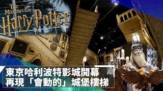 東京哈利波特影城開幕　再現「會動的」城堡樓梯｜鏡速報 #鏡新聞