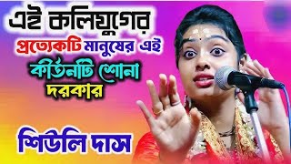 বাস্তব জীবনে কথা**আমাদের মালিক কে আমরা স্মরণ করছি তো **তত্ত্ব কথা**কীর্তনীয়া শিউলি দাস