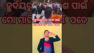 ହୁର୍ଦୟରୁ ମୋ ଦେଶ ପାଇଁ ମୋ ମାଟି ମା' ପାଇଁ ପଦେ#trending#odia4k#viralvideo#viralrells#viralvideo#ytshorts