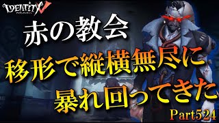 【第五人格】移形を使って赤の教会を飛び回って蹂躙【実況解説】【IdentityV】【アンデッド】Part524