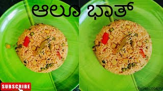 ಆಲೂ ಭಾತ್|alu bhat 😋|ಕೇವಲ ಒಂದೆ ಆಲೂಗಡ್ಡೆ ಇದ್ರೆ ಸಾಕು ಟೆಸ್ಟ್ ಮಾತ್ರಾ ಸೂಪರ್ ಆಗಿರುತ್ತದೆ 😋😋🥰