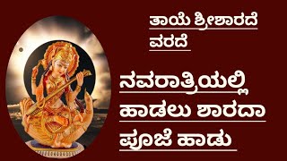 ನವರಾತ್ರಿಯ ಶಾರದಾ ಪೂಜೆ ಹಾಡು|ತಾಯೆ ಶ್ರೀ ಶಾರದೆ ವರದೆ|Navratriya Shardha Puje Song|Taye Shri Sharade Varade