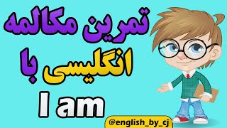 تمرین مکالمه انگلیسی با I am  | جملات ضروری و کاربردی با «من هستم» درمکالمه زبان