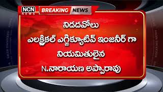 నిడదవోలు ఎలక్ట్రికల్ ఎగ్జిక్యూటివ్ ఇంజనీర్ గా నియమితులైన N.నారాయణ అప్పారావు || NCN BREAKING NEWS