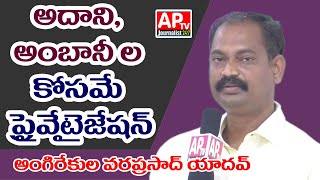 అదానీ, అంబానీల కోసమే ప్రైవేటైజేషన్ PRIVATISATION IS ONLY FOR ADANI AND AMBANI