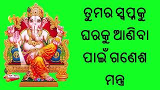 ତୁମର ସ୍ୱପ୍ନକୁ ଘରକୁ ଆଣିବା ପାଇଁ ଗଣେଶ ମନ୍ତ୍ର