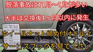 【タイヤ脱落事故防止】交換時の注意事項とホイールナット締め付けトルク参考数値。脱落事故の多くは交換後1ヶ月以内に発生しています。