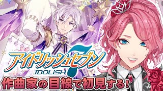 【アイナナ】男声VTuberが本職作曲家の目線で初見する2部スタート！【花幽カノン】