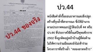 คลองลาดพร้าว : กทม. ใช้ ปว.44 สั่งรื้อถอนอาคารและสิ่งปลูกสร้างที่รุกล้ำที่สาธารณะ  คลองลาดพร้าว