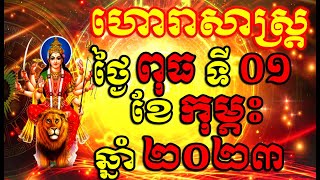 ហោរាសាស្ត្រសំរាប់ថ្ងៃ ពុធ ទី០១ ខែកុម្ភះ ឆ្នាំ២០២៣, Khmer Horoscope Daily by 30TV