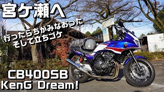 【CB400SB】宮ヶ瀬へ