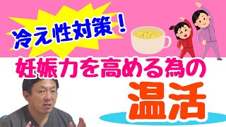 【温活】妊娠力を高める為に冷え性対策しよう！