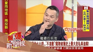 20170603【驚爆新聞台PART2】海巡特勤千中選一！體能、戰技皆優異　海中埋伏七小時破獲走私案！｜呂惠敏主持｜三立新聞台