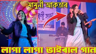 লাপা লাপা লারে লাপা লা ভাইৰাল গান || Lapa Lapa Lare Lapa La || Mamuni Aktar || Dokhin Dekachang