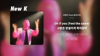 마미손 - 사랑은 (Feat. 원슈타인) | 가사
