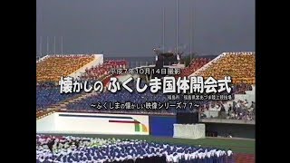 懐かしの映像　平成７年１０月撮影　～懐かしのふくしま国体開会式～