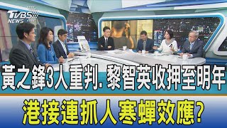 少康開講│黃之鋒3人重判.黎智英收押至明年 港接連抓人寒蟬效應?