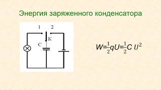 Лекция 13 Энергия поля Электрический ток