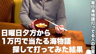 日曜日の夕方から1万円を増やせる海物語を探して打ってみた結果。【ギンギラパラダイス夢幻99】