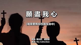 願盡我心 (我需要有祢在我生命中) - 粵語詩歌