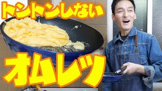 【簡単で超きれい！】フライパンをトントンしなくてもできるオムレツを作ります！