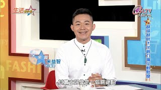 【人間衛視-生活智多星】朱益智中醫師-談代謝力\u0026中醫如何助減重