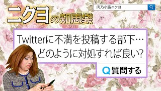 情報漏洩したらトドメを刺す！Twitterに不満を投稿する部下への対処法【ニクヨの知恵袋】