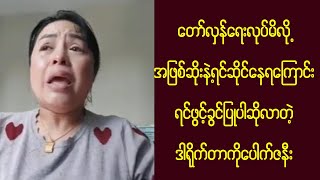 ကြေ-ကွဲ-ဖွယ် ကိုပေါက်ဇနီးသည်ရဲ့ ဖြစ်ရပ်ဆိုး