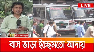 রাজধানীর অধিকাংশ বাসে ভাড়া আদায় হচ্ছে ইচ্ছেমতো, প্রশাসনের নজরদারী না থাকায় দুর্ভোগে যাত্রীরা।