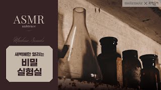 【𝐀𝐒𝐌𝐑】기대해, 곧 엄청난 걸 만들고 말 거니까🧪 【모트모트X과학동아｜비밀 실험실ㅣ백색소음｜실험 시약 소리】