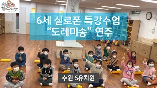 6세 실로폰 유치원 특강수업 \