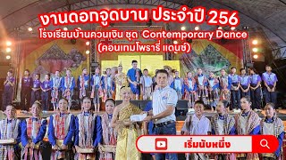 งานดอกจูดบาน ประจำปี 2566  การแสดงโรงเรียนบ้านควนเงิน ชุด  Contemporary Dance คอนเทมโพรารี่ แดนซ์