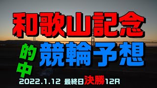 和歌山記念競輪2022最終日決勝12R予想