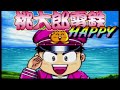 「桃太郎電鉄happy　bgm」ぐっすりん