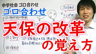 中学社会【ゴロ合わせ】歴史「天保の改革の覚え方」