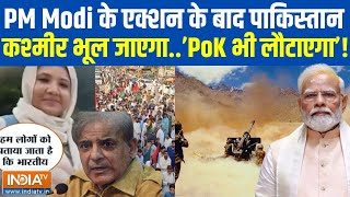 PM Modi Big Action On PoK: PM Modi PoK को भारत में करेंगे शामिल ! | India Army On PoK | PoK News |