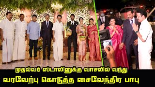 CM MK Stalin Attended DGP Sylendra Babu Son Wedding Reception | Mobile Journalist